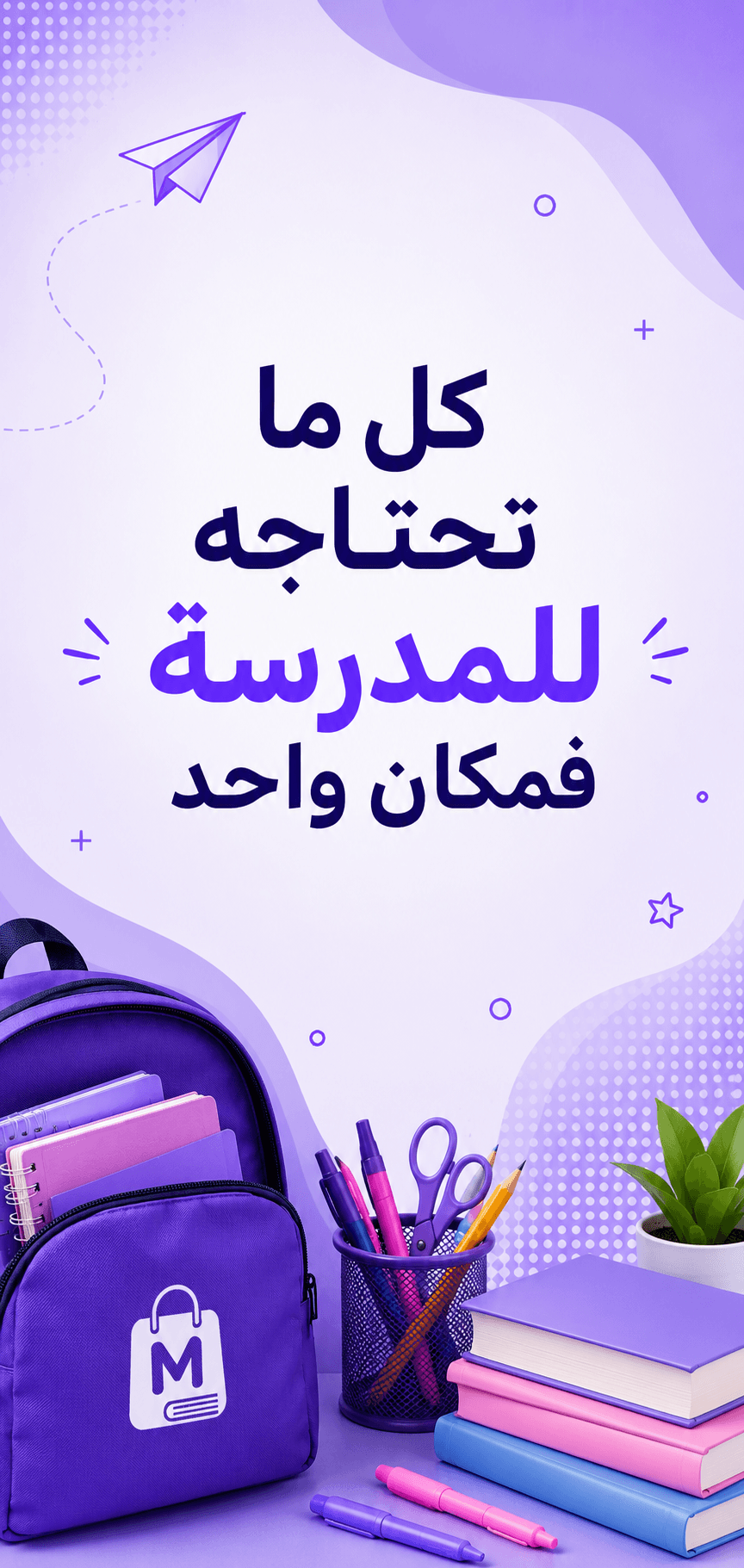 مكتبتي - لوازم المدرسة